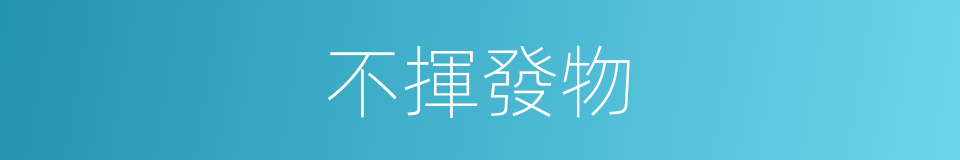 不揮發物的同義詞