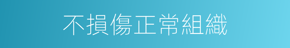 不損傷正常組織的同義詞