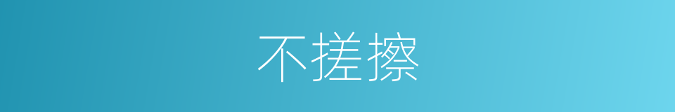 不搓擦的同义词