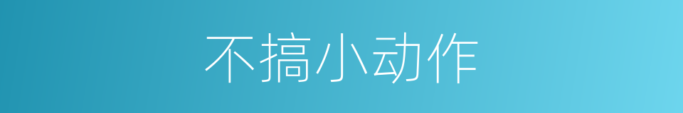 不搞小动作的同义词