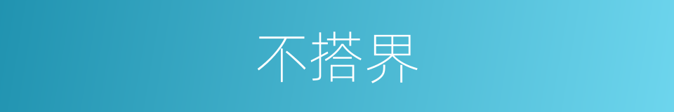 不搭界的意思