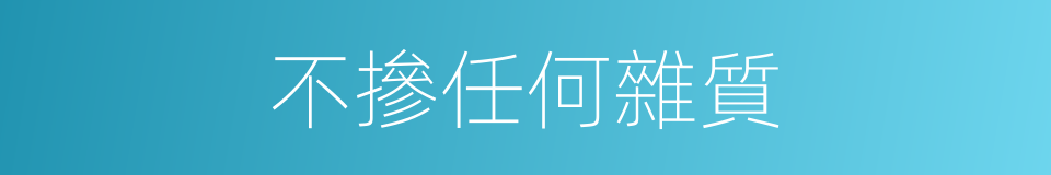 不摻任何雜質的同義詞