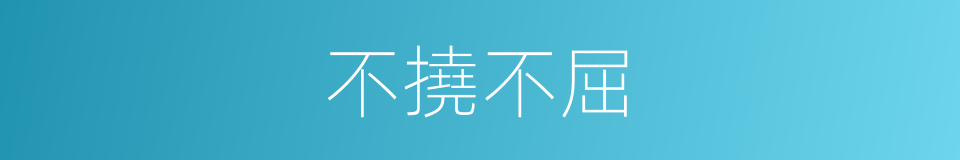 不撓不屈的意思