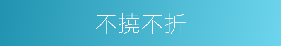 不撓不折的意思