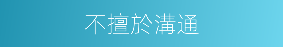 不擅於溝通的同義詞