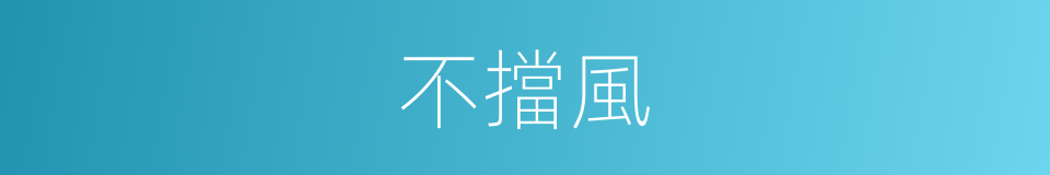 不擋風的同義詞