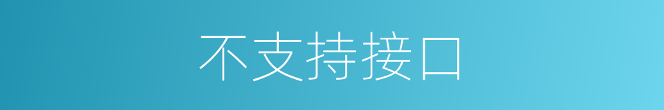 不支持接口的同义词