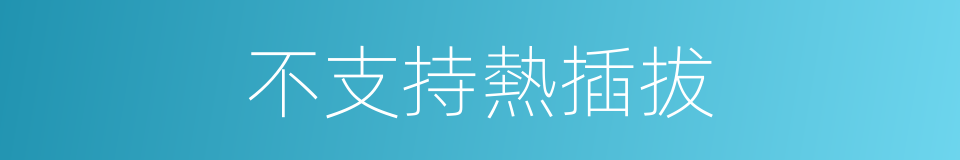 不支持熱插拔的同義詞