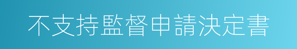 不支持監督申請決定書的同義詞