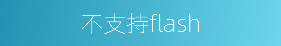 不支持flash的同义词