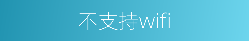 不支持wifi的同义词