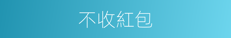 不收紅包的同義詞