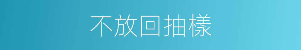 不放回抽樣的同義詞