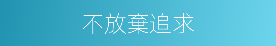 不放棄追求的同義詞