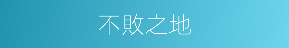 不敗之地的意思