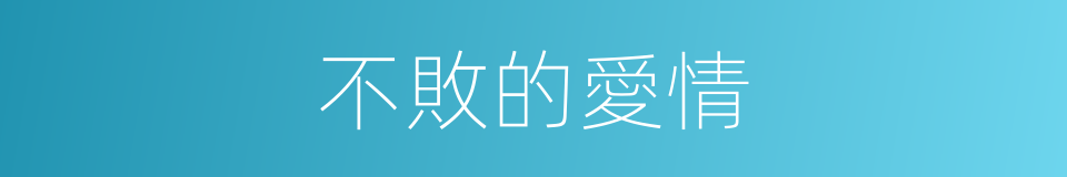 不敗的愛情的同義詞