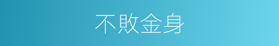 不敗金身的意思