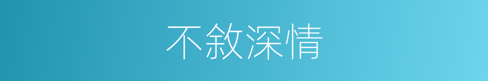 不敘深情的意思