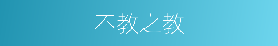 不教之教的意思