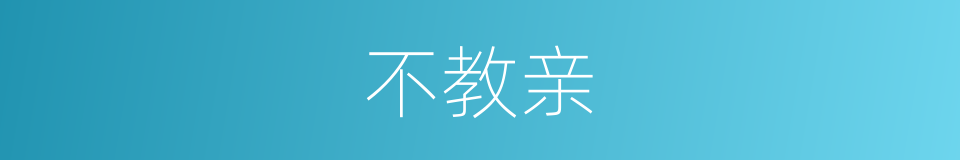 不教亲的同义词