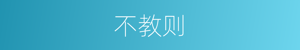 不教则的同义词