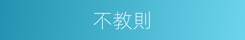 不教則的同義詞