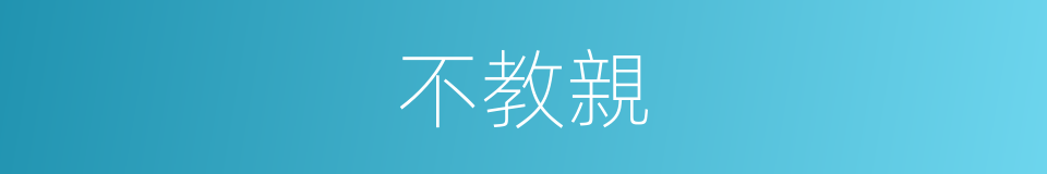 不教親的同義詞