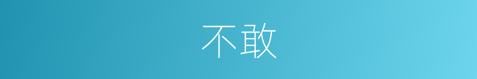 不敢的意思