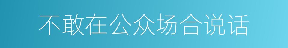 不敢在公众场合说话的同义词