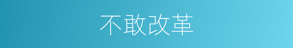 不敢改革的同义词