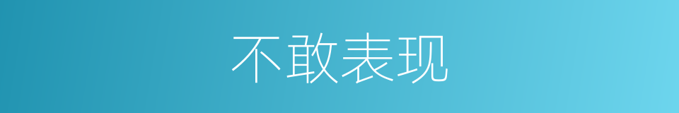 不敢表现的同义词