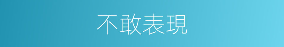 不敢表現的同義詞