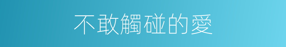 不敢觸碰的愛的同義詞
