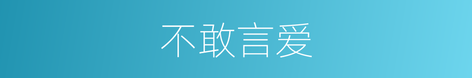 不敢言爱的同义词