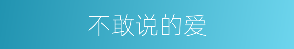 不敢说的爱的同义词