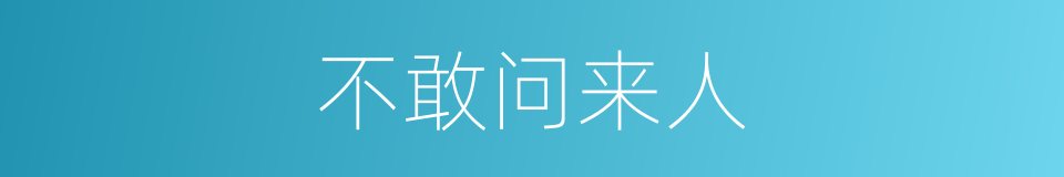 不敢问来人的同义词
