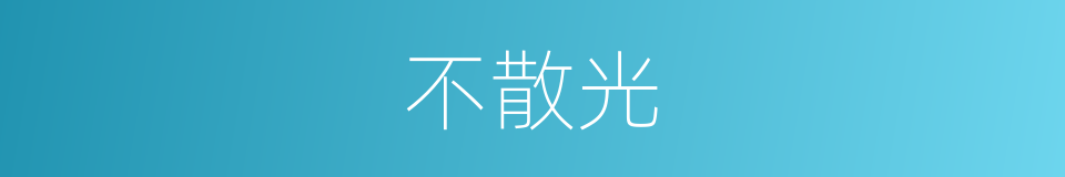 不散光的同义词