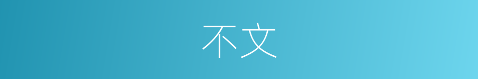 不文的意思