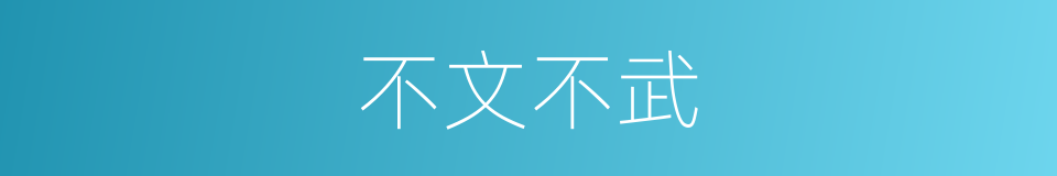 不文不武的意思