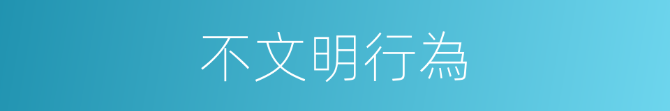 不文明行為的同義詞