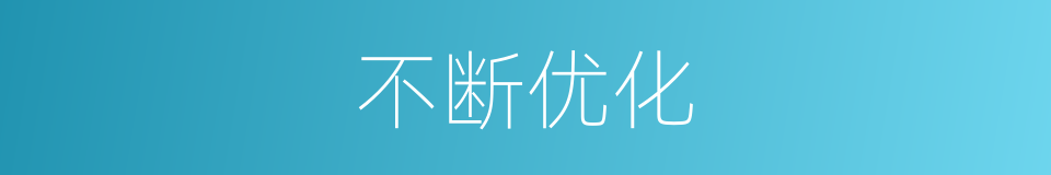 不断优化的同义词