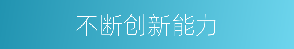 不断创新能力的同义词