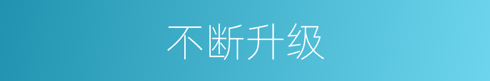 不断升级的同义词