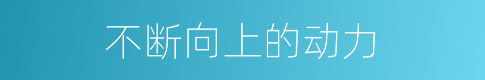 不断向上的动力的同义词