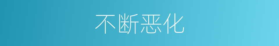 不断恶化的同义词