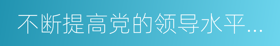 不断提高党的领导水平和执政水平的同义词