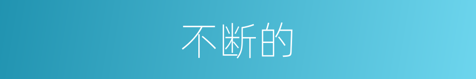 不断的的同义词
