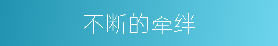 不断的牵绊的同义词
