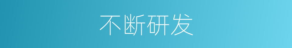不断研发的同义词