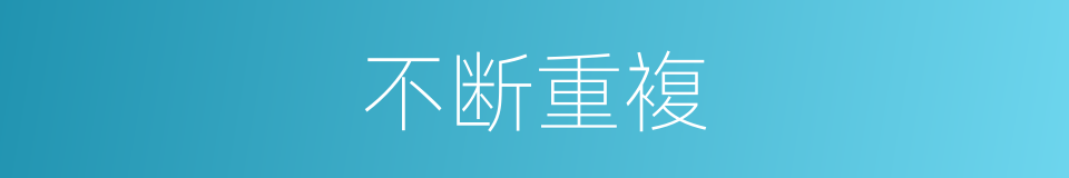 不断重複的同义词